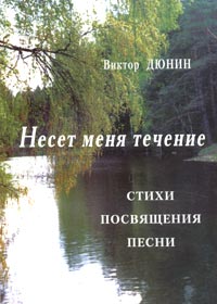 Несет меня течение