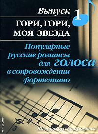 Популярные русские романсы для голоса в сопровождении фортепиано. Выпуск 1. Гори, гори, моя звезда