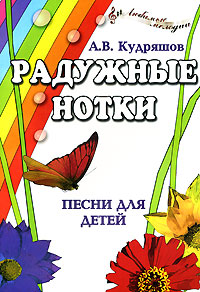 Радужные нотки. Песни для детей