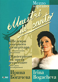 Ирина Богачева. Шедевры оперного репертуара. Для меццо-сопрано в сопровождении фортепиано