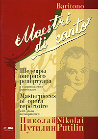 Николай Путилин. Шедевры оперного репертуара. Для баритона в сопровождении фортепиано