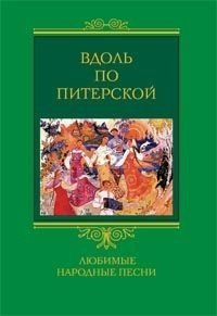 Вдоль по Питерской. Любимые народные песни