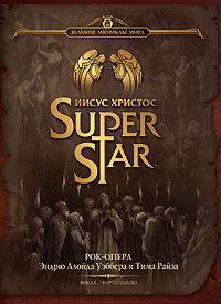 Иисус Христос Superstar. Рок-опера