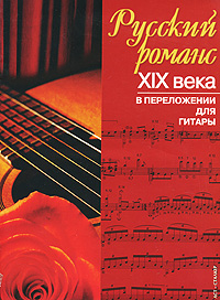 Русский романс XIX века