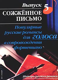 Популярные русские романсы для голоса в сопровождении фортепиано. Выпуск 5. Сожженное письмо