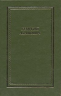 Георгий Адамович. Полное собрание стихотворений