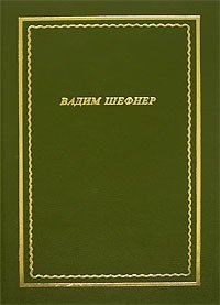 Вадим Шефнер. Стихотворения