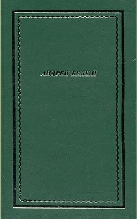 Андрей Белый. Стихотворения и поэмы в двух томах. Том 1