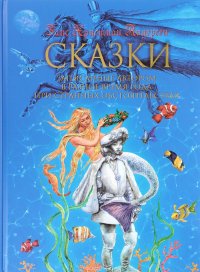 Сказки записанные автором в разное время года при странных обстоятельствах