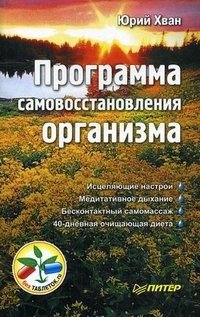 Программа самовосстановления организма