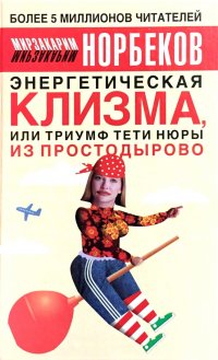 Энергетическая клизма, или Триумф тети Нюры из Простодырова