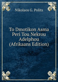 To Dmotikon Asma Peri Tou Nekrou Adelphou (Afrikaans Edition)