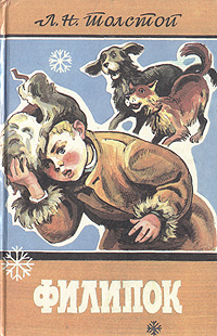 Филипок: рассказы, истории, были, басни