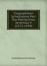 Viographikon Schediasma Peri Tou Patriarchou Ieremiou V (1572-1594)