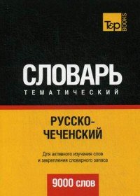 Русско-чеченский тематический словарь. 9000 слов. Таранов А.М