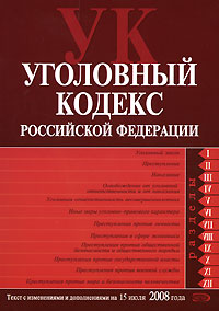 Уголовный кодекс Российской Федерации. Текст с изменениями и дополнениями на 15 июля 2008 год