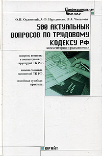 500 актуальных вопросов по Трудовому кодексу Российской Федерации