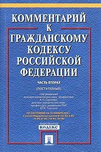 Комментарий к Гражданскому кодексу Российской Федерации. Часть 2 (постатейный)