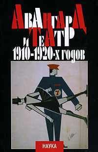 Авангард и театр 1910-1920-х годов