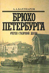 Брюхо Петербурга. Очерки столичной жизни