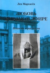 Любовь в прямом эфире. Повесть и рассказы