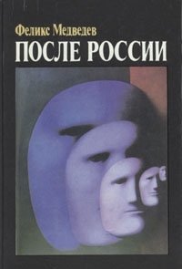 Феликс Медведев - «После России»