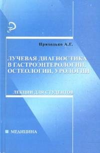 Лучевая диагностика в гастроэнтерологии, остеологии, урологии