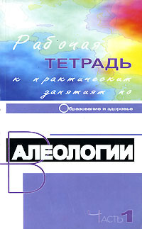  - «Рабочая тетрадь к практическим занятиям по валеологии. Часть 1. Образование и здоровье»