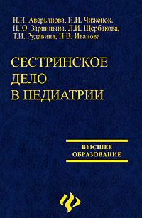 Сестринское дело в педиатрии