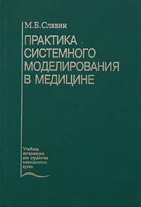 Практика системного моделирования в медицине