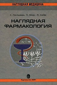 Наглядная фармакология