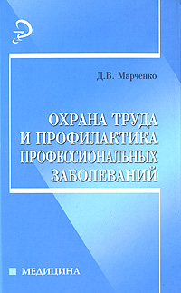 Охрана труда и профилактика профессиональных заболеваний