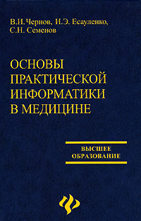 Основы практической информатики в медицине