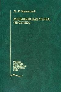 Медицинская этика (биоэтика)