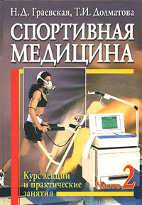 Спортивная медицина. Курс лекций и практические занятия. Часть 2