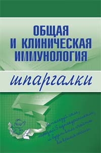 Общая и клиническая иммунология. Шпаргалки