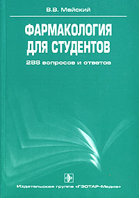 Фармакология для студентов. 288 вопросов и ответов