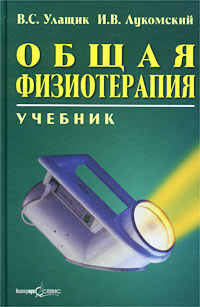 В. С. Улащик, И. В. Лукомский - «Общая физиотерапия. Учебник»