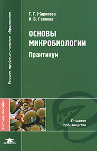 Основы микробиологии. Практикум