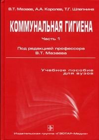 Коммунальная гигиена. Часть 1