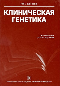 Клиническая генетика