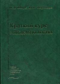 Краткий курс эпидемиологии (схемы, таблицы)