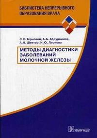 Методы диагностики заболеваний молочной железы