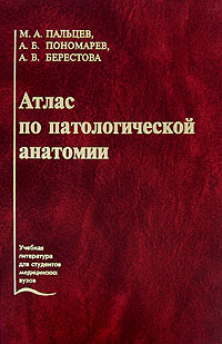 Атлас по патологической анатомии