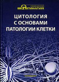 Цитология с основами патологии клетки