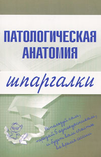 Патологическая анатомия. Шпаргалки