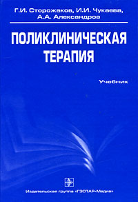 А. А. Александров, Г. И. Сторожаков, И. И. Чукаева - «Поликлиническая терапия»