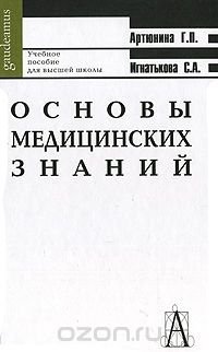 Основы медицинских знаний