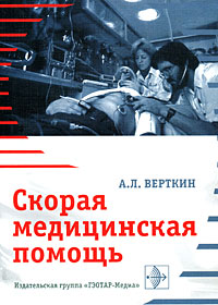 А. Л. Верткин - «Скорая медицинская помощь»