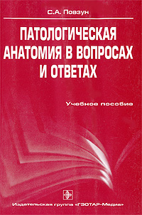 Патологическая анатомия в вопросах и ответах